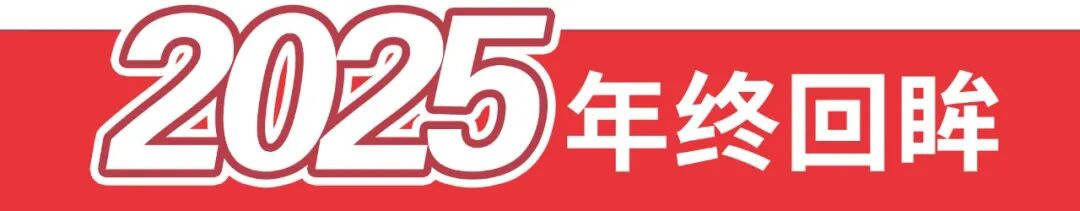 2025年终回眸.jpg 2025年终回眸.jpg