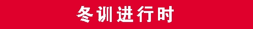 【冬训】.png 【冬训】.png