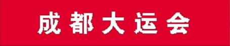 大运会.jpg